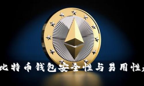 2024年比特币钱包安全性与易用性趋势分析