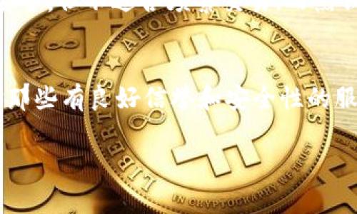 比特币钱包倒闭的原因可以有很多，其中一些主要原因包括管理不善、安全问题、市场竞争等。以下是 对比特币钱包及其倒闭原因的一些分析。

什么是比特币钱包？
比特币钱包是一种软件工具，允许用户存储、发送和接收比特币和其他加密货币。它可以是在线的（如交易所提供的钱包）、桌面应用程序或手机应用程序。比特币钱包的工作原理是通过使用公钥和私钥来管理用户的加密货币资产。用户的比特币实际上是存储在区块链上，而钱包只是管理这些数字资产的工具。

比特币钱包倒闭的原因
尽管比特币钱包在方便用户进行数字货币交易上具有重要的作用，但其运营并非没有风险。以下是一些导致比特币钱包倒闭的主要原因：

h41. 安全问题/h4
安全性是比特币钱包的重中之重。如果钱包服务提供商未能妥善保护用户的私钥，可能会导致黑客攻击，从而使用户资产面临风险。一旦发生数据泄漏或用户资产被盗，很多用户会失去对该钱包服务的信心，并可能导致钱包的倒闭。

h42. 管理不善/h4
一些比特币钱包服务的管理团队缺乏足够的经验和技术能力，可能会导致服务质量低下、用户体验不佳等问题。在竞争激烈的市场中，这样的因素可能使钱包服务失去用户，最终导致倒闭。

h43. 法规和合规风险/h4
加密货币行业的法规尚处于不断变化之中。有些比特币钱包可能在某些国家或地区的政策中不合规，导致其被关闭或限制运营。在这样的背景下，钱包服务提供商需要始终关注法规变化，并做好相应的调整。

h44. 市场竞争/h4
随着比特币及其他加密货币的普及，市场上出现了越来越多的钱包服务品牌。在这种竞争环境下，没有创新和差异化的服务可能很难吸引到用户，久而久之可能会被市场淘汰。

比较知名的比特币钱包及其倒闭案例
回顾过去，一些知名的比特币钱包服务曾遭遇过倒闭危机。这些案例为用户提供了许多宝贵的教训，也对行业的未来发展有所警示。

h41. Mt. Gox/h4
Mt. Gox曾是全球最大的比特币交易平台及钱包服务提供商，曾经处理过70%以上的比特币交易量。然而，2014年它宣布破产，原因是遭到黑客攻击，导致85万个比特币被盗。此事件轰动一时，严重打击了市场对比特币及相关服务的信心。

h42. Cryptsy/h4
Cryptsy是一个高级别的加密货币交易所，拥有自己的钱包服务。然而，该平台在2016年因管理不善及资金问题宣布关闭，许多用户的资金也随之失踪。这又一次引发了人们对钱包服务安全性的深思。

如何选择安全的比特币钱包？
面对钱包服务的潜在风险，用户在选择比特币钱包时应更加谨慎。以下是一些建议，帮助用户选择更安全、可靠的钱包服务：

h41. 了解钱包种类/h4
比特币钱包主要分为热钱包和冷钱包。热钱包是和互联网连接的钱包，便于交易但相对安全性较低；冷钱包则是离线存储，安全性高但不便于频繁交易。用户应根据自己的需求选择合适的钱包类型。

h42. 查看口碑与评价/h4
在选择钱包服务之前，用户可以通过查阅在线评论，了解其他用户对该钱包的体验和评价。好的口碑往往意味着该服务商在管理、技术和客户服务方面的优势。

h43. 注意安全措施/h4
选择钱包时要关注其安全性措施，例如多重身份验证、冷存储技术、数据加密等。这些措施能够有效保护用户的资产安全。

h44. 选择有保障的服务商/h4
尽量选择市场上知名的、经过验证的钱包服务商。这些服务商通常会对安全性给予高度重视，并会有相应的措施保护用户的资金。

总结
比特币钱包的倒闭原因是多种多样的，用户在选择和使用钱包服务时应保持谨慎，关注安全性和服务质量。随着技术的不断进步和行业的成熟，未来比特币钱包服务可能会朝着更安全、更便捷的方向发展。希望未来的比特币钱包能够在保护用户资产的同时，也为数字货币的广泛应用带来更多机遇。

常见问题解答
h4问1：比特币钱包安全吗？/h4
比特币钱包的安全性取决于多个因素，包括钱包类型（热钱包 vs 冷钱包）、服务提供商的技术措施、用户自身的安全意识等。冷钱包通常更安全，但不适合频繁交易；而热钱包虽然方便，但面临更多安全风险。用户应该了解这些因素，以选择适合自己的钱包类型。

h4问2：如果钱包倒闭，我的比特币还在吗？/h4
如果钱包服务提供商宣布倒闭，用户存放在该钱包中的比特币可能会面临风险。部分用户可能无法取回存放的资产，因此选择钱包时要选择那些有良好信誉和安全性的服务商。如果使用的是去中心化的钱包，用户掌握自己的私钥，资产通常不会受到影响。 

希望这些信息能帮助你更好地了解比特币钱包及其面临的风险！