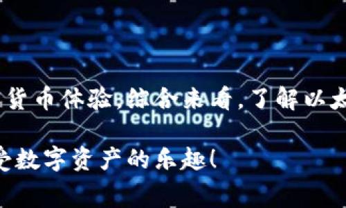 在以太坊网络中，交易需要支付一定的费用，这就是我们所说的“矿工费”。矿工费的来源和计算方式是每个参与者在进行交易时必须了解的重要内容。以下是关于以太坊钱包矿工费的详细介绍。

矿工费的概念
矿工费是用户在发起交易、执行智能合约或进行其他操作时，需要支付给矿工的费用。这个费用是矿工激励他们维护网络的重要来源，因为矿工通过验证和打包交易来维护区块链的安全性和完整性。在以太坊区块链上，矿工费通常是以“Gwei”（以太坊的气体费用单位）为单位来表示的。

矿工费的组成部分
矿工费其实主要由两个部分组成：气体费用和交易的 gas 限制。
ul
  listrong气体费用（Gas Price）/strong: 这是用户愿意支付的每单位 Gas 的价格。在以太坊中，Gas 是用来衡量计算和存储资源的单位，因此根据交易的复杂性，消耗的 Gas 将会不同。用户可以选择设置他们愿意支付的 Gas 价格，通常是以 Gwei 为单位的数值。/li
  listrongGas 限制（Gas Limit）/strong: 这是指在交易中用户愿意支付的上限，即最多愿意消耗多少 Gas。如果交易需要消耗的 Gas 超过了这个限制，交易将会失败。在设置 Gas 限制时，用户通常需要考虑交易的复杂性，通常情况下，搭建智能合约或者涉及复杂逻辑的交易会消耗更多的 Gas。/li
/ul

如何计算矿工费
矿工费的计算公式如下：
strong矿工费 = Gas Price × Gas Used/strong
这里的 Gas Used 是实际在执行交易过程中消耗的 Gas。用户在发送交易时需要选择合适的 Gas Price 和设置合理的 Gas Limit，以便顺利完成交易和避免不必要的费用浪费。

矿工费的市场动态
矿工费的波动性是以太坊网络使用时一个非常重要的因素。市场供需关系、网络拥挤程度和交易的优先级都会影响到矿工费。例如，当网络拥堵时，矿工费用会大幅上升，用户为了优先处理自己的交易，通常会愿意支付更高的费用。
在具有高交易需求的情况下，用户可能会看到矿工费用的显著增长。在以太坊峰值时段或某些热门的 DeFi 项目推出时，很多用户争相进行交易，导致矿工费用的短期飙升。

如何矿工费
为了矿工费支出，用户可以尝试以下几种方法：
ul
  listrong选择合适的交易时间/strong: 避开网络繁忙的时段进行交易。通过关注以太坊网络的使用情况，用户可以在较低的交易费用期间进行操作。/li
  listrong使用费用估算工具/strong: 有一些工具或者网站能帮助用户预估当前网络的交易费用走势，比如 Gas Station Network。/li
  listrong设置合理的 Gas Price 和 Gas Limit/strong: 在发起交易时，用户要仔细考虑交易的复杂性，合理设置 Gas Limit 和 Gas Price，避免设置过高或过低的值。/li
/ul

矿工费对用户体验的影响
矿工费用的高低直接影响了用户体验。当矿工费过高时，很多用户可能选择等待，甚至暂时放弃交易，这对于网络的活跃度是有一定影响的。而如果矿工费用相对适中，用户在进行交易时会感到更为顺畅，也更愿意进行频繁的交互。
同时，矿工费用也影响到了 DApp 的使用频率。高昂的矿工费用可能会使得需要频繁交互的 DApp 使用体验大打折扣，因此 DApp 开发者们往往需要根据矿工费用的波动来他们的产品和服务，以保持用户的良好体验。

可能的相关问题

h41. 以太坊网络拥堵时怎么办？/h4
在以太坊网络发生拥堵时，确实让人有些无奈。我们真心希望能有一个更加高效的区块链网络，但目前在某些高峰期的确往往面临交易延迟和高矿工费的问题。此时，我们的选择是什么呢？
strong首先/strong，用户可以选择等待网络拥堵平息后再进行交易。用户可以通过查看不同区块浏览器的网站或交易所平台获取实时的 Gas 价格信息。同时，strong考虑使用 Layer 2 解决方案/strong，如 Polygon 或 Arbitrum 等，这些方案通常会显著降低交易成本和提高交易速度。

h42. 如何选择信任的以太坊钱包？/h4
选择以太坊钱包的确是一个非常重要的事情。真心觉得，找到一个安全而又用户友好的钱包是每个人都应该关注的。我们在选择钱包时，应该考虑哪些要素呢？
ul
  listrong安全性/strong: 钱包的安全性是首位，应该选择具有良好信誉和口碑的钱包，查看他们的安全措施、用户反馈以及是否支持两步验证等安全功能。/li
  listrong易用性/strong: 界面友好、操作简单的钱包会让用户体验更佳，特别是对于新手用户。/li
  listrong功能支持/strong: 不同的钱包支持的功能不同，用户要选择支持多种币种、DeFi、NFT、或其他功能的钱包，以便日后使用。/li
/ul

我们在选择和使用以太坊钱包时，确实需要多花些时间进行研究和比较，希望每位用户都能找到适合自己的钱包，享受到安全便利的加密货币体验。综合来看，了解以太坊钱包的矿工费用，不仅有助于用户做出更好的交易决策，也促进了整个以太坊生态系统的健康发展。

最后，希望每一位以太坊用户在这片广阔的区块链海洋中都能够顺风顺水，矿工费不再成为交易的障碍。愿每一次交易都能顺利完成，享受数字资产的乐趣！