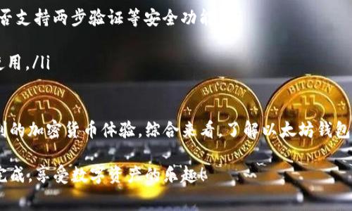 在以太坊网络中，交易需要支付一定的费用，这就是我们所说的“矿工费”。矿工费的来源和计算方式是每个参与者在进行交易时必须了解的重要内容。以下是关于以太坊钱包矿工费的详细介绍。

矿工费的概念
矿工费是用户在发起交易、执行智能合约或进行其他操作时，需要支付给矿工的费用。这个费用是矿工激励他们维护网络的重要来源，因为矿工通过验证和打包交易来维护区块链的安全性和完整性。在以太坊区块链上，矿工费通常是以“Gwei”（以太坊的气体费用单位）为单位来表示的。

矿工费的组成部分
矿工费其实主要由两个部分组成：气体费用和交易的 gas 限制。
ul
  listrong气体费用（Gas Price）/strong: 这是用户愿意支付的每单位 Gas 的价格。在以太坊中，Gas 是用来衡量计算和存储资源的单位，因此根据交易的复杂性，消耗的 Gas 将会不同。用户可以选择设置他们愿意支付的 Gas 价格，通常是以 Gwei 为单位的数值。/li
  listrongGas 限制（Gas Limit）/strong: 这是指在交易中用户愿意支付的上限，即最多愿意消耗多少 Gas。如果交易需要消耗的 Gas 超过了这个限制，交易将会失败。在设置 Gas 限制时，用户通常需要考虑交易的复杂性，通常情况下，搭建智能合约或者涉及复杂逻辑的交易会消耗更多的 Gas。/li
/ul

如何计算矿工费
矿工费的计算公式如下：
strong矿工费 = Gas Price × Gas Used/strong
这里的 Gas Used 是实际在执行交易过程中消耗的 Gas。用户在发送交易时需要选择合适的 Gas Price 和设置合理的 Gas Limit，以便顺利完成交易和避免不必要的费用浪费。

矿工费的市场动态
矿工费的波动性是以太坊网络使用时一个非常重要的因素。市场供需关系、网络拥挤程度和交易的优先级都会影响到矿工费。例如，当网络拥堵时，矿工费用会大幅上升，用户为了优先处理自己的交易，通常会愿意支付更高的费用。
在具有高交易需求的情况下，用户可能会看到矿工费用的显著增长。在以太坊峰值时段或某些热门的 DeFi 项目推出时，很多用户争相进行交易，导致矿工费用的短期飙升。

如何矿工费
为了矿工费支出，用户可以尝试以下几种方法：
ul
  listrong选择合适的交易时间/strong: 避开网络繁忙的时段进行交易。通过关注以太坊网络的使用情况，用户可以在较低的交易费用期间进行操作。/li
  listrong使用费用估算工具/strong: 有一些工具或者网站能帮助用户预估当前网络的交易费用走势，比如 Gas Station Network。/li
  listrong设置合理的 Gas Price 和 Gas Limit/strong: 在发起交易时，用户要仔细考虑交易的复杂性，合理设置 Gas Limit 和 Gas Price，避免设置过高或过低的值。/li
/ul

矿工费对用户体验的影响
矿工费用的高低直接影响了用户体验。当矿工费过高时，很多用户可能选择等待，甚至暂时放弃交易，这对于网络的活跃度是有一定影响的。而如果矿工费用相对适中，用户在进行交易时会感到更为顺畅，也更愿意进行频繁的交互。
同时，矿工费用也影响到了 DApp 的使用频率。高昂的矿工费用可能会使得需要频繁交互的 DApp 使用体验大打折扣，因此 DApp 开发者们往往需要根据矿工费用的波动来他们的产品和服务，以保持用户的良好体验。

可能的相关问题

h41. 以太坊网络拥堵时怎么办？/h4
在以太坊网络发生拥堵时，确实让人有些无奈。我们真心希望能有一个更加高效的区块链网络，但目前在某些高峰期的确往往面临交易延迟和高矿工费的问题。此时，我们的选择是什么呢？
strong首先/strong，用户可以选择等待网络拥堵平息后再进行交易。用户可以通过查看不同区块浏览器的网站或交易所平台获取实时的 Gas 价格信息。同时，strong考虑使用 Layer 2 解决方案/strong，如 Polygon 或 Arbitrum 等，这些方案通常会显著降低交易成本和提高交易速度。

h42. 如何选择信任的以太坊钱包？/h4
选择以太坊钱包的确是一个非常重要的事情。真心觉得，找到一个安全而又用户友好的钱包是每个人都应该关注的。我们在选择钱包时，应该考虑哪些要素呢？
ul
  listrong安全性/strong: 钱包的安全性是首位，应该选择具有良好信誉和口碑的钱包，查看他们的安全措施、用户反馈以及是否支持两步验证等安全功能。/li
  listrong易用性/strong: 界面友好、操作简单的钱包会让用户体验更佳，特别是对于新手用户。/li
  listrong功能支持/strong: 不同的钱包支持的功能不同，用户要选择支持多种币种、DeFi、NFT、或其他功能的钱包，以便日后使用。/li
/ul

我们在选择和使用以太坊钱包时，确实需要多花些时间进行研究和比较，希望每位用户都能找到适合自己的钱包，享受到安全便利的加密货币体验。综合来看，了解以太坊钱包的矿工费用，不仅有助于用户做出更好的交易决策，也促进了整个以太坊生态系统的健康发展。

最后，希望每一位以太坊用户在这片广阔的区块链海洋中都能够顺风顺水，矿工费不再成为交易的障碍。愿每一次交易都能顺利完成，享受数字资产的乐趣！