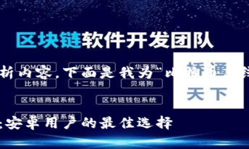 为了提供一个高质量的和分析内容，下面是我为“比特币离线钱包安卓”主题创建的结构。


比特币离线钱包的未来趋势：安卓用户的最佳选择