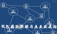 比特币钱包存款限额与未来发展趋势分