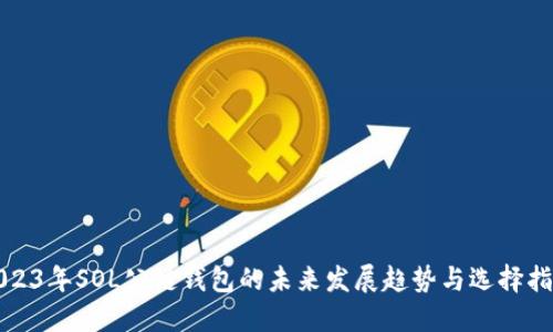 2023年SOL公链钱包的未来发展趋势与选择指南