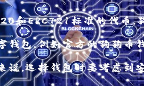 ImToken钱包不支持直接存储狗狗币（Dogecoin）。该钱包主要支持以太坊及其生态系统中的代币，例如ERC20和ERC721标准的代币。狗狗币是一种基于Scrypt算法的加密货币，其底层技术与以太坊不同，因此无法在ImToken钱包中直接存储。

如果你想存储狗狗币，建议使用专门的钱包服务，这些服务通常支持狗狗币的存储和管理。市场上有许多数字钱包，例如官方的狗狗币钱包、Trust Wallet、Ledger硬件钱包等，这些都是存储狗狗币的不错选择。

对于加密货币用户来说，选择合适的钱包是非常重要的，特别是当涉及到存储不同类型的加密货币时。总的来说，选择钱包时要考虑到安全性、便捷性和支持的货币种类。