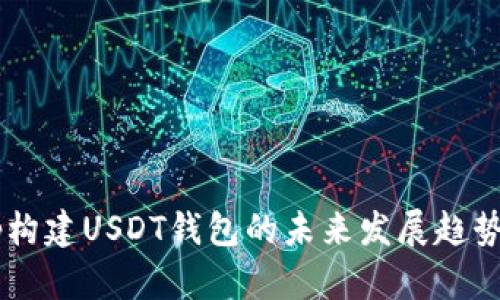 基于UniApp构建USDT钱包的未来发展趋势与技术探索