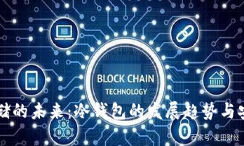 比特币存储的未来：冷钱包的发展趋势与安全性分析