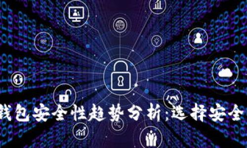 2024年比特币钱包安全性趋势分析：选择安全钱包的最佳指南