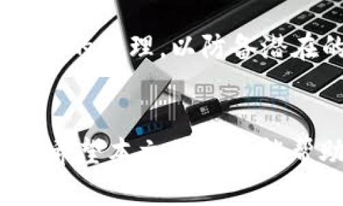   TRX冷钱包：未来数字资产安全存储的趋势与发展 / 
 guanjianci TRX冷钱包, 数字资产, 安全存储, 区块链 /guanjianci 

引言
在如今飞速发展的数字货币世界里，安全性至关重要。许多人开始意识到仅仅依赖交易所或热钱包来存储自己的数字资产（比如TRX）是远远不够的。在此背景下，冷钱包的需求与日俱增。本文将深入探讨TRX冷钱包的未来发展趋势，以及如何选择和使用冷钱包以确保数字资产的安全。

什么是TRX冷钱包？
TRX冷钱包是专为存储波场币（TRX）而设计的一种离线钱包。它的主要功能是把用户的私钥存储在一个未连接互联网的设备上，从而减少黑客攻击的风险。冷钱包可以是硬件设备，也可以是纸质钱包，因其具备极高的安全性而受到越来越多投资者的青睐。

TRX冷钱包的未来发展趋势
随着数字资产市场的不断动态变化，TRX冷钱包的未来发展趋势主要体现在以下几个方面。

h41. 技术更新与安全性提升/h4
科技的进步带来了新的技术解决方案，冷钱包的安全性也会随着技术的发展不断提升。比如，生物识别技术、硬件加密技术以及多重签名技术的整合将大大增强冷钱包的安全防护能力。在未来，可能会出现集成有先进加密技术的冷钱包，它们不仅可以存储TRX，还支持多种数字货币，使得用户的资产管理变得更加灵活与安全。

h42. 用户体验的/h4
用户体验在塑造冷钱包市场中扮演着重要角色。未来的冷钱包可能会更加关注用户界面的设计，以实现更为简洁易用的操作体验。例如，冷钱包的设置流程可能会被进一步简化，同时支持多语言版本，让全球用户都能轻松使用。此外，通过智能手机或其他设备实现的便捷验证功能，也将成为未来冷钱包发展的方向之一。

h43. 兼容性与生态系统建设/h4
随着区块链技术的不断发展，各种数字资产的多样化趋势愈发明显，TRX冷钱包未来将更加注重与其他数字货币的兼容性。例如，用户不仅能够轻松存取TRX，还能将其他主流数字货币同时存放在同一冷钱包中，从而打破传统冷钱包只能存储单一币种的格局。这将促使冷钱包的生态系统不断扩展，为用户提供更为丰富的选择与服务。

h44. 教育市场的重要性/h4
数字资产的增长在一定程度上驱动了冷钱包的需求，但相对较低的用户教育水平往往导致许多人对冷钱包的使用望而却步。在未来，冷钱包制造商和服务提供商可能会更加重视用户教育，提供详细的使用教程、选购指南以及安全防范技巧，帮助投资者充分理解冷钱包的重要性，使其能够科学地管理自己的资产。

TRX冷钱包选择指南
在了解了未来的趋势之后，很多朋友可能会问：“那么，我应该如何选择一个合适的TRX冷钱包呢？”其实，选择冷钱包时，可以从以下几个方面考虑：

h41. 安全性/h4
首先要关注冷钱包的安全性。选择知名品牌和使用高强度加密技术的钱包，可以最大程度地保护您的私钥不被黑客获取。另外，一些冷钱包还增加了多重签名的功能，使得在转账时需要多个授权，这无疑是增加了安全层级，值得选择。

h42. 兼容性/h4
冷钱包的兼容性也非常重要。确保您选择的钱包能支持TRX以及您其他数字资产，便于数字货币的统一管理。检查一下钱包的官方网站，有无支持列表，确认该钱包是否能满足您的需求。

h43. 用户体验/h4
用户体验直接影响到您的使用体验。因此，选择界面简洁、操作流程清晰的钱包是提升您使用便捷性的关键。如果可能，最好能在购买之前先试用一下，确保自己能顺畅操作。

h44. 客服支持/h4
在使用冷钱包的过程中，难免会遇到各种问题。因此，选择一个提供良好客户服务的钱包品牌是非常重要的。无论是技术故障还是操作疑问，能够及时获得帮助，无疑会让您感觉更有保障。

TRX冷钱包的使用技巧
为了确保冷钱包真正为您带来安全和便利，正确的使用技巧必不可少。以下是一些建议，希望能帮助到广大TRX持有者。

h41. 定期备份/h4
确保定期备份冷钱包中存储的私钥或助记词。一旦出现设备丢失或损坏的情况，备份可以确保您仍然可以访问您的数字资产。这一点对于任何持有数字货币的人来说，都至关重要。

h42. 注意物理安全/h4
虽然冷钱包本身不连接互联网，但如果没有妥善保存，仍有被盗的风险。因此，建议将冷钱包存储在安全的地方，避免暴露在高风险的环境中。同时，使用纸质钱包的用户应确保该纸质文件不易损坏、不会丢失。

h43. 防范社会工程学攻击/h4
很多时候，黑客通过社会工程学手段来骗取用户的信息。因此，对自己的私钥保持高度警惕，不要轻易向他人透露。此外，定期关注冷钱包制造商的官方网站和社交媒体，防止被钓鱼网站欺骗。

h44. 更新固件/h4
如果您使用的是硬件冷钱包，购买后定期检查其固件更新情况，以防止旧版本带来的安全隐患。确保您的冷钱包始终处于最新状态，以获得最好的安全保护。

常见问题解答
一些朋友在使用TRX冷钱包时，可能会有以下几个疑问：

h41. 什么是私钥，为什么它如此重要？/h4
私钥是您控制数字资产的唯一凭证，拥有私钥就意味着拥有对相应数字资产的全部控制权。因此，保护好您的私钥是至关重要的。如果私钥被他人获取，您的所有资产将面临被盗的风险。因此，绝对不可与任何人分享您的私钥。

h42. 使用冷钱包是否真的安全？/h4
使用冷钱包相较于热钱包（直接连接互联网的钱包），安全性要高很多。由于冷钱包不连接互联网，黑客几乎无法直接攻击。不过，用户仍需注意物理安全和私钥的管理，以防备潜在的风险。只要妥善管理，冷钱包能为您的数字资产提供更高的安全保障。

总结
TRX冷钱包作为一种高效的数字资产安全存储解决方案，正迎来不断发展的未来。在下一个数字资产安全存储的时代里，冷钱包将肩负起更重要的责任。我们希望本文的信息能帮助您在未来更好地保护您的TRX和其他数字资产。真心觉得，安全永远是投资的第一步，让我们共同通过冷钱包为我们的数字资产保驾护航。