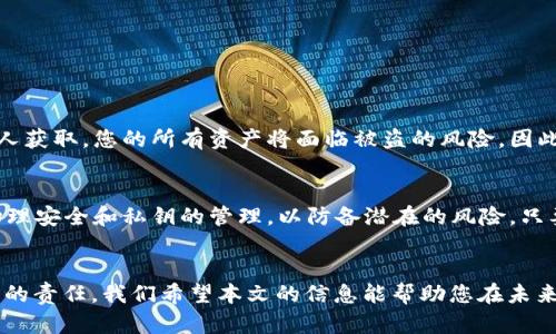   TRX冷钱包：未来数字资产安全存储的趋势与发展 / 
 guanjianci TRX冷钱包, 数字资产, 安全存储, 区块链 /guanjianci 

引言
在如今飞速发展的数字货币世界里，安全性至关重要。许多人开始意识到仅仅依赖交易所或热钱包来存储自己的数字资产（比如TRX）是远远不够的。在此背景下，冷钱包的需求与日俱增。本文将深入探讨TRX冷钱包的未来发展趋势，以及如何选择和使用冷钱包以确保数字资产的安全。

什么是TRX冷钱包？
TRX冷钱包是专为存储波场币（TRX）而设计的一种离线钱包。它的主要功能是把用户的私钥存储在一个未连接互联网的设备上，从而减少黑客攻击的风险。冷钱包可以是硬件设备，也可以是纸质钱包，因其具备极高的安全性而受到越来越多投资者的青睐。

TRX冷钱包的未来发展趋势
随着数字资产市场的不断动态变化，TRX冷钱包的未来发展趋势主要体现在以下几个方面。

h41. 技术更新与安全性提升/h4
科技的进步带来了新的技术解决方案，冷钱包的安全性也会随着技术的发展不断提升。比如，生物识别技术、硬件加密技术以及多重签名技术的整合将大大增强冷钱包的安全防护能力。在未来，可能会出现集成有先进加密技术的冷钱包，它们不仅可以存储TRX，还支持多种数字货币，使得用户的资产管理变得更加灵活与安全。

h42. 用户体验的/h4
用户体验在塑造冷钱包市场中扮演着重要角色。未来的冷钱包可能会更加关注用户界面的设计，以实现更为简洁易用的操作体验。例如，冷钱包的设置流程可能会被进一步简化，同时支持多语言版本，让全球用户都能轻松使用。此外，通过智能手机或其他设备实现的便捷验证功能，也将成为未来冷钱包发展的方向之一。

h43. 兼容性与生态系统建设/h4
随着区块链技术的不断发展，各种数字资产的多样化趋势愈发明显，TRX冷钱包未来将更加注重与其他数字货币的兼容性。例如，用户不仅能够轻松存取TRX，还能将其他主流数字货币同时存放在同一冷钱包中，从而打破传统冷钱包只能存储单一币种的格局。这将促使冷钱包的生态系统不断扩展，为用户提供更为丰富的选择与服务。

h44. 教育市场的重要性/h4
数字资产的增长在一定程度上驱动了冷钱包的需求，但相对较低的用户教育水平往往导致许多人对冷钱包的使用望而却步。在未来，冷钱包制造商和服务提供商可能会更加重视用户教育，提供详细的使用教程、选购指南以及安全防范技巧，帮助投资者充分理解冷钱包的重要性，使其能够科学地管理自己的资产。

TRX冷钱包选择指南
在了解了未来的趋势之后，很多朋友可能会问：“那么，我应该如何选择一个合适的TRX冷钱包呢？”其实，选择冷钱包时，可以从以下几个方面考虑：

h41. 安全性/h4
首先要关注冷钱包的安全性。选择知名品牌和使用高强度加密技术的钱包，可以最大程度地保护您的私钥不被黑客获取。另外，一些冷钱包还增加了多重签名的功能，使得在转账时需要多个授权，这无疑是增加了安全层级，值得选择。

h42. 兼容性/h4
冷钱包的兼容性也非常重要。确保您选择的钱包能支持TRX以及您其他数字资产，便于数字货币的统一管理。检查一下钱包的官方网站，有无支持列表，确认该钱包是否能满足您的需求。

h43. 用户体验/h4
用户体验直接影响到您的使用体验。因此，选择界面简洁、操作流程清晰的钱包是提升您使用便捷性的关键。如果可能，最好能在购买之前先试用一下，确保自己能顺畅操作。

h44. 客服支持/h4
在使用冷钱包的过程中，难免会遇到各种问题。因此，选择一个提供良好客户服务的钱包品牌是非常重要的。无论是技术故障还是操作疑问，能够及时获得帮助，无疑会让您感觉更有保障。

TRX冷钱包的使用技巧
为了确保冷钱包真正为您带来安全和便利，正确的使用技巧必不可少。以下是一些建议，希望能帮助到广大TRX持有者。

h41. 定期备份/h4
确保定期备份冷钱包中存储的私钥或助记词。一旦出现设备丢失或损坏的情况，备份可以确保您仍然可以访问您的数字资产。这一点对于任何持有数字货币的人来说，都至关重要。

h42. 注意物理安全/h4
虽然冷钱包本身不连接互联网，但如果没有妥善保存，仍有被盗的风险。因此，建议将冷钱包存储在安全的地方，避免暴露在高风险的环境中。同时，使用纸质钱包的用户应确保该纸质文件不易损坏、不会丢失。

h43. 防范社会工程学攻击/h4
很多时候，黑客通过社会工程学手段来骗取用户的信息。因此，对自己的私钥保持高度警惕，不要轻易向他人透露。此外，定期关注冷钱包制造商的官方网站和社交媒体，防止被钓鱼网站欺骗。

h44. 更新固件/h4
如果您使用的是硬件冷钱包，购买后定期检查其固件更新情况，以防止旧版本带来的安全隐患。确保您的冷钱包始终处于最新状态，以获得最好的安全保护。

常见问题解答
一些朋友在使用TRX冷钱包时，可能会有以下几个疑问：

h41. 什么是私钥，为什么它如此重要？/h4
私钥是您控制数字资产的唯一凭证，拥有私钥就意味着拥有对相应数字资产的全部控制权。因此，保护好您的私钥是至关重要的。如果私钥被他人获取，您的所有资产将面临被盗的风险。因此，绝对不可与任何人分享您的私钥。

h42. 使用冷钱包是否真的安全？/h4
使用冷钱包相较于热钱包（直接连接互联网的钱包），安全性要高很多。由于冷钱包不连接互联网，黑客几乎无法直接攻击。不过，用户仍需注意物理安全和私钥的管理，以防备潜在的风险。只要妥善管理，冷钱包能为您的数字资产提供更高的安全保障。

总结
TRX冷钱包作为一种高效的数字资产安全存储解决方案，正迎来不断发展的未来。在下一个数字资产安全存储的时代里，冷钱包将肩负起更重要的责任。我们希望本文的信息能帮助您在未来更好地保护您的TRX和其他数字资产。真心觉得，安全永远是投资的第一步，让我们共同通过冷钱包为我们的数字资产保驾护航。