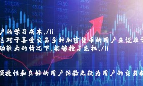 关于“atoken钱包能加速usdt吗”的问题，AToken钱包是一个比较新颖的加密货币钱包，用户通过它可以方便地管理多种加密货币资产，包括USDT（泰达币）。但是，AToken钱包是否能加速USDT的转账和交易，实际上，涉及到多个方面的理解。

AToken钱包的基本功能
AToken钱包是一款以用户体验为中心的去中心化钱包，它支持超过1000种加密货币的存储和管理。在AToken钱包中，用户可以轻松地进行USDT等加密资产的转账、交易及参与DeFi（去中心化金融）项目。

AToken钱包的设计旨在保证用户资产的安全性和流动性。用户可以通过它进行快速、方便的交易操作。这意味着，虽然AToken钱包本身并不直接加速USDT的交易速度，但它提供的良好的用户体验和交易效率，能够帮助用户更快捷地完成交易。

加速USDT转账的因素
关于USDT的交易速度，加速主要依赖于以下几个因素：

ul
listrong区块链网络的拥堵程度：/strongUSDT基于多种区块链（例如，以太坊、TRON等），而不同区块链的交易确认速度各不相同。当网络拥堵时，交易的确认速度可能会受到影响。/li
listrong交易手续费的设置：/strong在区块链网络中，交易手续费的高低直接影响交易的优先级，设置较高的手续费，可能会使交易更快得到确认。/li
listrong钱包的功能：/strong不同的钱包提供的加速功能也有所不同，有些提供了在线加速服务，用户可以根据需要选择现金加速交易。/li
/ul

AToken钱包对USDT的支持
AToken钱包对USDT的支持表现非常出色。用户可以一键实现USDT的转账，并且AToken钱包内置了快速交易的功能，用户只需几步操作便能完成所需的交易。

在AToken钱包中，用户可以轻松查看USDT的当前市场价以及历史价格走势，使得用户在进行USDT交易时，可以更好地做出决策。针对USDT的支持，AToken钱包还提供了多种交易对，用户可以自由选择进行操作。

AToken钱包能否加速USDT转账？
总体来说，AToken钱包通过其用户友好的界面和高效的操作流程，可以间接提高用户在使用USDT时的交易效率。但是，真正的加速仍需依赖于区块链网络和临时的市场情况：

ul
li在网络高峰期，如果用户设置较高的手续费，肯定能提高交易被确认的速度。/li
liAToken钱包的更新和和也将不断影响其未来在加速USDT交易能力方面的表现。/li
/ul

未来AToken钱包的发展方向
随着加密货币市场的不断演变，AToken钱包也在持续提升其功能。例如，未来可能会引入更多的DeFi相关功能，让用户能够在钱包中直接参与各种金融产品，提升其资产的使用效率。

此外，考虑到用户对于交易速度的需求，AToken钱包未来可能会与各大区块链团队展开合作，提升交易确认速度。同时，AToken还可能推出专门的加速功能，直接为用户提供加速交易的服务。

相关问题探讨

h41. 使用AToken钱包进行USDT的交易是否安全？/h4
使用AToken钱包进行USDT交易的安全性确实是一个值得关注的话题。作为一款去中心化的钱包，AToken钱包并不掌控用户的私钥，用户的资产由用户自己管理，这就降低了中心化平台上可能出现的资产风险。

当然，用户自身的操作习惯也至关重要。这意味着用户应保证私钥和助记词的安全，同时要防范钓鱼网站或恶意软件的侵扰。通过这些方式，用户可以显著提升使用AToken钱包的安全性，安心进行USDT等加密资产的交易。

h42. AToken钱包与其他主流钱包相比，优势在哪里？/h4
AToken钱包相较于其他主流加密钱包（如MetaMask、Trust Wallet等）有着独特的优势：

ul
listrong用户体验：/strongAToken钱包在界面上进行了一系列的，使得用户在使用过程中更加流畅，减少了用户的学习成本。/li
listrong多币种支持：/strongAToken钱包支持的币种非常丰富，用户可以在同一个钱包中管理多种加密资产，这对于喜爱交易多种加密货币的用户来说非常方便。/li
listrong快速交易功能：/strongAToken钱包的快捷交易功能，使得用户能更快速地完成交易，特别是在市场波动较大的情况下，能够抢占先机。/li
/ul

总结一下，AToken钱包是一个在加密货币生态中具有广泛前景的工具，虽然并不能直接加速USDT的交易，但其便捷性和良好的用户体验无疑为用户的交易提供了极大的便利。随着未来功能的不断扩展，AToken钱包在加速USDT及其他加密资产交易上的表现值得期待。