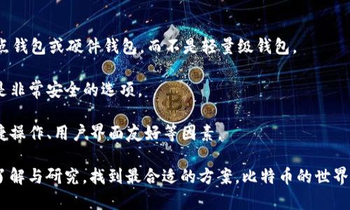 比特币钱包的大小并不是一个固定的数值。比特币钱包的实际大小取决于许多因素，包括钱包的类型、实际存储的比特币数量、相关的区块链数据以及所使用的技术。以下是一些关于比特币钱包大小的要点。

### 比特币钱包的类型

1. **全节点钱包**：全节点钱包（如Bitcoin Core）会下载并存储整个比特币区块链。这意味着用户需要拥有大约300GB 的硬盘空间（截至2023年），并且大小会随着区块链的成长而增加。

2. **轻量级钱包**：与全节点钱包不同，轻量级钱包（如Electrum或移动端钱包）不需存储完整的区块链数据。它们仅下载必要的信息，并通过远程服务器访问区块链。这种钱包的大小通常较小，可能只需几MB。

3. **硬件钱包**：硬件钱包（如Ledger或Trezor）通常不直接存储比特币，而是存储私钥。这些设备的储存空间一般比较有限，但它们的安全性仍然很高。

### 比特币钱包大小的影响因素

- **存储的交易数量**：钱包中包含的交易数量会影响其大小。越多的交易和历史记录，需要的存储空间也越多。

- **钱包类型**：如前所述，不同类型的钱包所需的存储空间差异很大。

- **技术演进**：随着比特币技术的不断进步，对数据存储和处理的可能会影响钱包的大小。

### 比特币未来发展趋势

1. **区块链扩展性**：随着比特币用户的不断增加，开发者正在不断寻求解决方案，例如闪电网络，它旨在减少链上交易量，降低存储需求。

2. **更好的技术**：新的压缩与存储技术可以使得钱包的大小更加可管理，甚至在全节点钱包中实现更高效的存储，从而减少对硬件的需求。

3. **需求的变化**：随着比特币生态的发展，例如去中心化金融（DeFi）和这些新的用例的兴起，用户对其钱包的需求也将不断演变。

综上所述，比特币钱包的大小相对可变，它受多个因素的影响。重要的是，用户在选择钱包时，要根据自己的需求和技术水平，选择合适的类型。

### 相关问题

1. **我的比特币钱包是否安全？**
   
   安全性是使用比特币钱包时首要考虑的问题。全节点钱包通常是最安全的选择，因为它们不依赖第三方服务并能存储私钥。轻量级钱包虽然使用便捷，但可能面临更高的安全风险，特别是在用户不得不信任远程服务器的情况下。

   使用硬件钱包或纸钱包也是一种减小风险的有效方法。尽管这么做不够方便，但能够最大化保护私钥。

2. **如何选择最合适的比特币钱包？**
   
   选择适合自己的比特币钱包应该考虑几个方面：
   
   - **使用场景**：你是想频繁交易还是长期持有？如果是后者，可能要考虑更安全的全节点钱包或硬件钱包，而不是轻量级钱包。
   
   - **安全性**：如果你的钱包存放大量的比特币，优先考虑安全性的选择。硬件钱包通常是非常安全的选项。

   - **用户体验**：某些钱包可能会更易于使用，特别是对新手来说。可以考虑是否支持快捷操作、用户界面友好等因素。

这些因素都会影响你在选择比特币钱包时的决策。为了最小化风险，真心建议进行多方位的了解与研究，找到最合适的方案。比特币的世界充满了变化与机遇，理性选择将有助于你在这个数字经济时代把握机会。