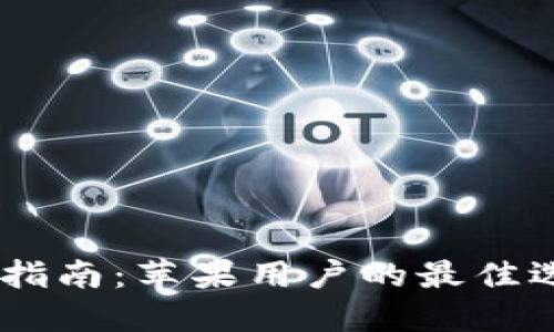 USDT钱包下载指南：苹果用户的最佳选择与未来趋势