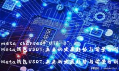 meta charset=＂UTF-8＂Meta钱包USDT：未来的