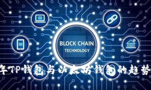未来5年TP钱包与以太坊钱包的趋势与发展