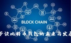 宝二爷谈比特币钱包的未来与发展趋势