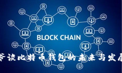 宝二爷谈比特币钱包的未来与发展趋势