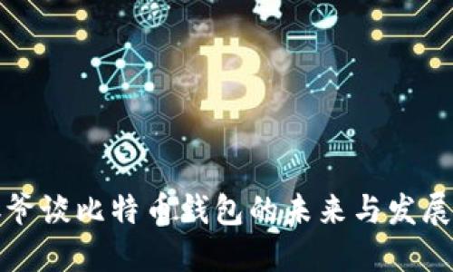 宝二爷谈比特币钱包的未来与发展趋势