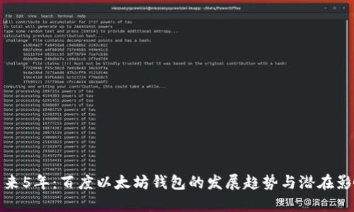 未来5年：百度以太坊钱包的发展趋势与潜在影响