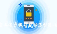 下载泰达币（Tether）钱包的过程相对简