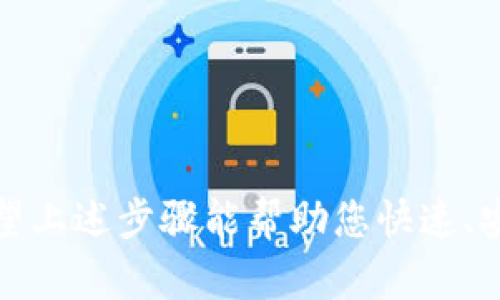 下载泰达币（Tether）钱包的过程相对简单，下面是详细的步骤指导，帮助您轻松获取泰达币钱包应用程序。

步骤一：确认手机操作系统
首先，您需要确定您的手机操作系统是Android还是iOS，因为这会影响您的下载方式。泰达币钱包在这两个平台上都有相应的应用程序。

步骤二：进入应用商店
无论您使用的是Android手机还是iPhone，都需要打开相应的应用商店。
ul
  li对于Android用户，请打开Google Play商店。/li
  li对于iOS用户，请进入App Store。/li
/ul

步骤三：搜索泰达币钱包
在应用商店的搜索框中输入“泰达币钱包”或“Tether Wallet”。这会列出所有相关的钱包应用程序。在选择时，请确保您选择的是官方发布的应用，以避免下载到虚假软件。

步骤四：下载和安装
找到合适的泰达币钱包应用后，点击“下载”或“获取”按钮。应用程序会自动开始下载，并在下载完成后安装到您的手机上。

步骤五：创建账户或登录
安装完成后，打开泰达币钱包应用。您会看到创建新账户和登录已有账户的选项。如果您是新用户，按照提示创建一个新账户。如果您已经有账户，只需输入您的登录信息即可。

步骤六：安全设置
为了确保您的资产安全，建议您在设置中启用两步验证或生物识别（如指纹或面部识别）等安全功能。这能有效保护您的账户，防止未经授权的访问。

步骤七：开始使用钱包
现在您已经成功下载并安装了泰达币钱包，可以开始使用了。您可以通过钱包接收或发送泰达币，根据您的需求进行不同的交易。

常见问题解答

h4问题一：如果遇到下载失败怎么办？/h4
如果您在下载过程中遇到失败，可以尝试以下几种解决办法：
ul
  li检查您的网络连接，确保您的手机正常连接到互联网。/li
  li重启手机，有时简单的重启可以解决许多技术问题。/li
  li清理应用商店的缓存，进入设置，找到应用管理，清理Google Play商店（或App Store）的缓存。/li
  li确定设备的存储空间是否充足，存储不足可能导致下载失败。/li
/ul

h4问题二：泰达币钱包的安全性如何？/h4
真心觉得，安全性是使用数字货币钱包时最重要的考量之一。泰达币钱包的安全性主要体现在以下几个方面：
ul
  listrong私钥管理：/strong用户的私钥通常存储在设备上，只有用户自己可以访问，避免了第三方的干扰。/li
  listrong多种安全措施：/strong大多数钱包提供多层安全保护，如两步验证、PIN码设置等，增强账户安全。/li
  listrong备份和恢复功能：/strong钱包应用程序通常会提供备份选项，用户可以保存助记词，以便在设备丢失或更换时恢复钱包。/li
/ul
当然，任何数字钱包都不能保证绝对安全，用户在使用过程中也应提高警惕，谨防网络钓鱼和其他欺诈行为。

总结
下载泰达币钱包应用是进入加密货币世界的重要一步，随着数字货币的普及，拥有一个安全、可靠的钱包显得尤为重要。希望上述步骤能帮助您快速、安全地下载泰达币钱包，开始管理您的数字资产。无论是在投资还是日常交易中，一个合适的钱包都能为您带来极大的便利。