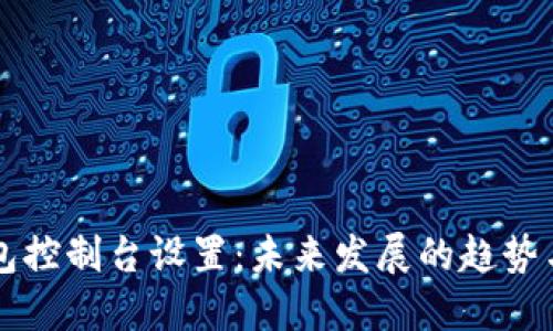 以太坊钱包控制台设置：未来发展的趋势与最佳实践