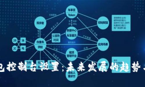 以太坊钱包控制台设置：未来发展的趋势与最佳实践