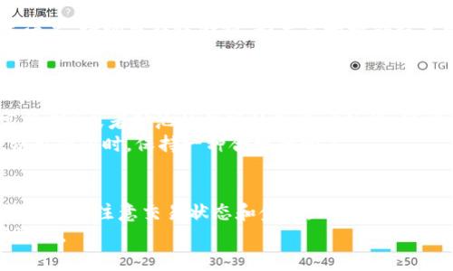 将挖掘到的以太坊（Ethereum）转入TP钱包的步骤相对简单，但在操作之前，确保您已经安装并设置好TP钱包，并且了解以下操作的基本流程。在下面的内容中，我将详细解释这个过程，并提供一些注意事项和建议，以帮助您更顺利地完成转账。

第一步：准备您的TP钱包地址
在将以太坊转账到TP钱包之前，您需要获取TP钱包的以太坊地址。打开您的TP钱包应用，选择以太坊（ETH）这条链，然后找到您的地址。它通常以“0x”开头的一串字母和数字组成。确保将这个地址复制到剪贴板，以免出错。

第二步：登录挖矿平台
接下来，您需要登录到您用于挖矿的账户，无论是通过云挖矿平台，还是用自己的矿机进行挖掘。在账户的界面中，寻找提现或转账的选项。

第三步：选择提现或转账功能
一旦找到提现或转账的功能，您将被要求输入钱包地址。在此处，将刚刚复制的TP钱包地址粘贴进去。确保地址正确无误，因为任何错误都可能导致您的资产丢失。

第四步：输入转账金额
在成功输入地址后，您需要输入想要转账的以太坊金额。在这一步中，请务必仔细确认您要转账的数量。有时候，挖矿平台会要求您至少满足某个最低提现金额，请务必关注这一点。

第五步：确认并提交转账请求
在确认钱包地址和金额都正确之后，提交转账请求。在某些情况下，挖矿平台可能会要求您进行身份验证，或者输入二次密码以增加安全性。按照平台的指示完成这些步骤。

第六步：查看转账状态
提交请求后，您可能会在挖矿平台的界面上看到转账状态。这可能会显示为“处理中”或“已完成”。通常情况下，转账需要几分钟的时间才能完成，但根据网络拥堵情况，可能会有所延迟。您可以借助以太坊的区块链浏览器（如Etherscan）来跟踪转账的状态。

第七步：确认到帐
最后，一旦您在TP钱包中看到账户余额更新，就表示您的以太坊已成功转入。您可以随时查看您的交易记录，以确保所有操作都已按照您的要求完成。

常见问题解答

问题一：转账失败怎么办？
如果您的转账请求失败，首先不要 panic，您需要查看具体的错误信息。如果是因为矿池的最低提现金额未满足，请调整转账金额。如果是地址错误导致的转账失败，您很可能无法找回资金。
在这种情况下，最好的解决方案是联系矿池的客服支持，描述您的问题并提供必要的信息，看看他们能否提供帮助。

问题二：转账需要多长时间？
一般来说，以太坊的转账在区块链上确认时会比较快，通常在10分钟内完成。但如果网络拥堵（例如，使用高峰期）或者矿池的提现处理速度较慢，可能会出现延迟。
为了加速转账，您可以选择支付更高的交易费用，这样矿工会更优先处理您的交易。当然，确保在设置交易费用的同时，保持一种合理的预算。

总结
将挖到的以太坊转移到TP钱包并不是一件复杂的事情，只要您按照步骤仔细操作，就能安全地完成转账。记得随时注意交易状态和金额，以避免出现不必要的损失。
无论如何，确保您了解每一步操作的风险和注意事项，这份清晰的指导希望能帮助您顺利地管理您的数字资产。