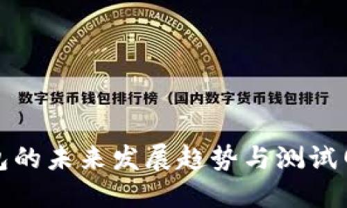 比特币轻钱包的未来发展趋势与测试网络的重要性