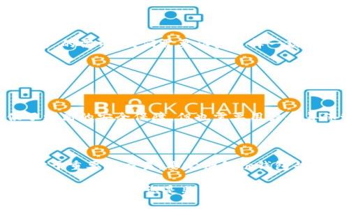 在探讨“电脑比特币需要钱包吗”这个问题之前，我们可以先了解比特币的基本概念以及其运作方式。比特币作为一种去中心化的数字货币，其存储和交易都依赖于区块链技术。在这个背景下，特别需要引入“钱包”的概念。

一、比特币的基础知识

比特币（Bitcoin）是一种新型的数字货币，它是在2009年由一个化名为中本聪（Satoshi Nakamoto）的人或团队发布的。与传统货币不同，比特币不依赖于中央银行或单一实体来发行和管理，而是通过一种名为区块链的分散式账本技术来记录所有交易。

区块链是一种安全、高效且透明的系统，能够实时记录每一笔交易。比特币的总量是有限的，只有2100万个，这保证了其稀缺性，而这一点也是其价值的来源之一。

二、比特币钱包的作用

那么，问题来了：比特币在电脑上使用时，是否需要钱包呢？这是一个关键问题，答案是肯定的——无论是在线还是离线操作，比特币钱包是必不可少的。

比特币钱包的主要作用是用于存储和管理比特币。它就像一个数字银行账户，可以接收、存储和发送比特币。比特币钱包有多种形式，包括软件钱包、硬件钱包、纸钱包等。每种钱包都有其独特的优缺点。

三、电脑比特币钱包的类型

具体来说，在电脑上使用比特币钱包，有以下几种类型：

h41. 软件钱包/h4

这类钱包通常是安装在用户电脑上的应用程序，能够控制自己的比特币私钥。软件钱包又分为全节点钱包和轻量钱包。全节点钱包需要下载整个区块链，而轻量钱包则只下载必要的数据，使用方便，无需占用大量存储空间。

h42. 硬件钱包 /h4

硬件钱包是专门用于存储比特币的物理设备，可以离线存储私钥，以提高安全性。虽然使用起来相对不如软件钱包方便，但其安全性是无可替代的。这类设备在抵御网络攻击和黑客入侵方面表现尤为卓越。

h43. 在线钱包/h4

在线钱包由第三方提供，通常可以通过网页浏览器进行访问。虽然使用方便，但相对较不安全，因为你的私钥存储在远程服务器上，容易受到黑客攻击。

h44. 移动钱包/h4

这类钱包通常被设计为手机应用，使得用户能够随时随地管理自己的比特币。它们通常是回归便利性，但是在安全性上也要确保采取足够的保护措施。

四、选择合适的钱包的重要性

选择适合自己需求的钱包十分重要。如果你是一个希望频繁交易的用户，软件钱包或移动钱包可能更合适。而如果你是长期投资者，硬件钱包可能更适合你，因为它能够提供更高的安全性。

五、比特币的未来发展趋势

随著比特币市场的不断增长以及技术的不断进步，钱包技术的未来也在发生变化。新技术如多签名技术、去中心化钱包和隐私保护技术（如混币服务）正在逐渐发展，使得用户在管理和存储比特币时更加安全和便利。

六、总结：电脑比特币确实需要钱包

综上所述，电脑上的比特币交易和存储离不开钱包的支持。无论是出于安全性、便捷性还是对比特币的管理，不同类型的钱包适应了不同用户的需求。我们需要认真选择一款适合自己的比特币钱包，以保证我们的资产安全，便利我们的交易过程。

七、常见相关问题

h41. 比特币钱包安全吗？/h4

真心觉得，比特币钱包的安全性在于用户自身的管理和选用。软件钱包如果得不到良好保护，可能会面临被盗的风险。而硬件钱包则提供了更高的安全保障，但也需要用户妥善保管。一方面，选择知名品牌的钱包能够减少风险；另一方面，定期备份和强密码的使用同样不可忽视。

h42. 如果丢失了钱包里的比特币怎么办？/h4

有点遗憾，但如果丢失了钱包文件和私钥，通常是无法恢复比特币的。这也是为什么我们在选择钱包时，务必要重视其安全性和恢复功能。对于重要的交易，要定期备份钱包并保留多个备份副本，防止因意外而造成资金损失。此外，许多钱包平台也提供助记词的功能，可以在丢失的情况下帮助用户恢复数字资产。 

在这个快速发展的数字时代，我们要密切关注比特币的趋势和钱包技术的变化。无论是投资比特币还是单纯的希望了解数字货币市场，掌握这些基础知识是非常必要的。希望本文能为您的比特币之旅提供一些启示和帮助！