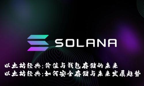 以太坊经典：价值与钱包存储的未来
以太坊经典：如何安全存储与未来发展趋势
