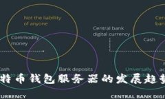 biatoti未来比特币钱包服务器的发展趋势与安全性