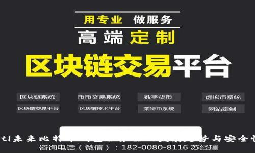 biatoti未来比特币钱包服务器的发展趋势与安全性分析