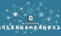 以太坊钱包最新版本的发币趋势与未来发展