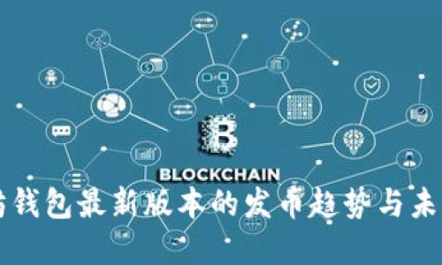 以太坊钱包最新版本的发币趋势与未来发展