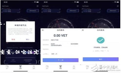 Token钱包怎么提到交易所的完整指南：轻松将资产转移到交易所！/   
token钱包, 交易所, 提现教程, 加密货币/guanjianci  

引言
在数字货币的世界里，“token钱包”与“交易所”是两个不可或缺的概念。想必你已经听说过，无论是投资者还是加密货币爱好者，坚固安全的钱包是存储资产的港湾，而交易所则是资产流转的桥梁。然而，如何将资产从token钱包提取到交易所，这个过程可能让许多新手感到困惑。真心觉得，只要理清思路，了解每一个环节，其实也并没有想象中那么复杂。接下来，我将为你详细解析这一过程，让你轻松掌握整个提币流程。

一、理解Token钱包与交易所的区别
在我们深入提币的步骤之前，首先要理解token钱包和交易所的本质区别。Token钱包是一种用于存放和管理数字资产的工具，可以是软件、硬件或在线平台，提供用于发送和接收数字货币的功能。而交易所则是一种交易平台，用户可以在这里买卖数字资产，利用市场波动来获得收益。

有点遗憾的是，很多用户对这两者的理解并不充分，普遍存在混淆。因此，认识清楚它们的功能和特点，不仅能帮助你更好地进行交易，也能保护你的资产安全。

二、准备工作：确保钱包与交易所的兼容性
在进行资产转移之前，我们需要确保你的token钱包和目标交易所是兼容的。这意味着，你的钱包必须支持你打算转换的token类型，而交易所也必须接受该类型的token。一些主流的交易所，比如币安、火币网等，通常支持多种数字货币，但并不排除个别钱包或者交易所的限制。

这一步可能看似简单，但实际上相当关键。真心觉得，避免这种小失误可以节省你很多不必要的麻烦和时间。在决定提币之前，务必要做好研究，确保信息的准确性。

三、提币的具体步骤
当确认钱包和交易所互通之后，接下来就可以朝着提现的目标前进了。以下是提币的一般步骤：

h41. 登录你的Token钱包/h4
首先，打开你的token钱包，输入密码进行登录。确保你的网络安全，避免在公共Wi-Fi环境下进行这个操作。

h42. 找到提币选项/h4
一般来说，token钱包的界面上会有一个“提币”或者“提现”的选项。这个选项通常可以在主界面或者资产管理页面找到。

h43. 输入提币信息/h4
在提币界面，你需要输入两个关键的信息：目标地址和提币数量。目标地址就是你所要转账的交易所钱包地址，而提币数量则是你希望提取的token数量。务必确保地址的准确性，因为一旦错误转账，资金将难以追回。

为了确保资金安全，建议你可以先提取少量token进行测试。确实能够顺利到账后，再进行大额提币。这种小心谨慎的态度对于每一位投资者来说，都是非常重要的。

h44. 完成提币操作/h4
输入信息无误后，确认提币即可。在这个过程中，部分钱包可能会要求输入二次验证的密码或验证码，以确保交易的安全。这个过程有点类似于网银交易中的短信验证码，旨在防止未经授权的提取。

h45. 查看提币状态/h4
提币申请提交后，你可以在钱包的“交易记录”或“提币记录”中查看到该笔交易的状态，确保它处于“处理中”或者“已完成”的状态。一旦交易所收到你的token，你会在交易所中看到相应的余额更新。

四、提币可能遇到的问题
虽然提币的步骤看似简单，但过程中还是可能会遇到一些问题。接下来，我会根据经验总结出两个常见的问题，并详细介绍解决方法。

h4问题1：转账未到账/h4
这种情况可能会让人感到无比焦虑，心中充满了不安。如果你发现提币后很长时间内余额没有更新，这里有几个因素需要考虑：

ul
    li**网络拥堵**：有时因为区块链网络的拥堵，导致交易处理时间延迟。建议你耐心等待一段时间，查看交易状态。/li
    li**错误地址**：检查你是否将token发送到正确的地址。如果出现错误，那可能会导致无法追回。/li
    li**交易所问题**：有时交易所可能会出现系统维护或其他问题，建议你留意交易所的公告。/li
/ul

真心觉得，这样的状况确实令人沮丧，但不要放弃寻求支持。你可以尝试联系交易所的客服，提供必要的交易凭证并询问情况。

h4问题2：提币手续费问题/h4
提币交易往往会涉及到手续费，这些手续费在不同的token钱包与交易所间可能会有所差异。理解这些费用的结构是非常重要的，因为它直接涉及到你的收益。

ul
    li**固定费用**：很多交易所对提币会收取固定的费用，无论你提取多少token，这部分费用是固定的。/li
    li**动态费用**：有的手续费则随网络情况而变化。在网络繁忙时，手续费可能上升。/li
/ul

为了避免因手续费影响你的收益，建议在提币前对不同交易所和钱包的费用情况进行充分的调研。有点遗憾的是，很多新手在没有了解清楚的情况下就进行了交易，造成不必要的财务损失。

五、总结
综上所述，token钱包提币到交易所的过程看似复杂，其实只是几个简单的步骤。只要你明确每一步的注意事项，保持细心和耐心，就可以顺利完成提币。

在加密货币的世界里，每一次转账都是一种新的体验，它不仅仅是资产的流动，也是我们与社区的链接。真心希望这篇指南能够帮助你更顺利地进行资产的管理与流转。这段旅程或许困难重重，但它注定是投资和成长的必经之路。无论怎样，永远要记得：安全才是根本！  

假如你还有其他疑问，非常鼓励你随时与同伴交流或者继续深入学习哦！希望你在加密世界中能够收获满满！