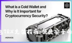 2023年比特派钱包TRX充值指南：便捷安