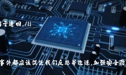 以太坊钱包被盗事件一直是加密货币领域中的一个重要话题，不仅反映了安全性与隐私保护的挑战，也引发了人们对数字资产保护的关注。在讨论以太坊钱包被盗的现象之前，我们需要了解以太坊的基本概念、钱包的类型，以及钱包被盗的常见原因和防护措施。

以太坊与以太坊钱包的概述

以太坊是一种开源的区块链平台，允许开发者建立分散式应用程序（DApps）。其原生数字货币是以太（ETH），被广泛用于智能合约和去中心化金融（DeFi）应用。

在使用以太坊之前，用户需要一个钱包来存储以太币及其他ERC-20代币。以太坊钱包主要分为两种类型：热钱包（在线钱包）和冷钱包（离线钱包）。热钱包虽然使用便利，但安全性较低；而冷钱包则是相对更加安全的选择，因为它们不直接连接互联网。

以太坊钱包被盗的常见原因

以太坊钱包被盗的原因多种多样，主要包括以下几点：

ul
    listrong钓鱼攻击：/strong黑客通过伪造网站或发送恶意链接，诱骗用户输入私钥或助记词，从而盗取资产。/li
    listrong恶意软件：/strong一些用户的电脑可能感染了恶意软件，黑客通过这些软件获取用户的私钥。/li
    listrong社交工程：/strong黑客利用社会心理，诱导用户泄露自己的钱包信息。/li
    listrong平台漏洞：/strong不安全的交易所或钱包本身存在漏洞，用户资产可能因此被盗。/li
/ul

如何保护你的以太坊钱包安全

为了保护你的以太坊钱包不被盗，用户可以采取以下几种安全措施：

ul
    listrong使用强密码：/strong设置复杂的密码，包含大小写字母、数字和符号。/li
    listrong启用双重身份验证：/strong为钱包或相关账户启用双重身份验证，额外增加一层安全防护。/li
    listrong定期备份：/strong定期备份钱包，确保在丢失设备或数据时能快速恢复。/li
    listrong谨慎对待链接：/strong永远不要点击来历不明的链接，保持警惕，避免钓鱼攻击。/li
    listrong使用冷钱包：/strong对于长期储存以太币的用户，推荐使用冷钱包存储，以提高安全性。/li
/ul

以太坊钱包被盗后的应对措施

如果不幸遭遇钱包被盗，用户应及时采取措施，以减少损失：

ul
    listrong立即通知交易所：/strong如果你的以太坊是存储在某些交易所，可以立即联系交易所报告情况。/li
    listrong尝试转移资产：/strong如果有可能，将剩余资产转移到其他安全钱包中。/li
    listrong寻求专业帮助：/strong可以寻求相关专业服务，尝试追踪被盗资产。/li
/ul

为什么以太坊钱包被盗事件频繁发生？

不少人或许会感到困惑，为什么以太坊钱包被盗事件如此频繁？实际上，这与多个因素有关：

ul
    listrong快速发展的市场：/strong以太坊及加密货币市场近年来发展迅速，吸引了大量新用户进入。许多新手用户缺乏足够的安全意识和知识，成为了黑客的目标。/li
    listrong技术复杂性：/strong以太坊及其应用的技术（如私钥、助记词等）对普通人来说相对复杂，黑客正是利用了这一点进行攻击。/li
    listrong缺少监管：/strong现阶段，许多国家对加密货币的监管仍不完善，导致许多交易所或钱包缺乏应有的安全保障，给黑客可乘之机。/li
/ul

以太坊钱包盗窃的未来趋势

展望未来，随着技术的不断进步和加密货币市场的成熟，钱包被盗事件可能会有所减少，但也存在新的挑战。例如，人工智能和区块链技术的结合可能会使攻击手法愈加高明，用户在安全防护上需保持警惕。

可能相关的问题

h41. 如何判断一个以太坊钱包是否安全？/h4

判断以太坊钱包的安全性，用户可以从以下几个方面入手：

ul
    listrong品牌信誉：/strong选择知名度高、使用人数多的钱包，一般这些钱包会更注重安全性。/li
    listrong开源软件：/strong选择开源的钱包，社区用户可以对其代码进行审查，发现潜在漏洞。/li
    listrong用户评价：/strong查看其他用户对该钱包的评价及投诉情况，有助于判断其安全性。/li
/ul

h42. 被盗的以太坊能否追回？/h4

被盗的以太坊追回的可能性相对较低，但并非完全不可能。这通常依赖于以下几点：

ul
    listrong链上追踪：/strong因为以太坊的交易是公开透明的，可以通过区块链追踪资金的去向。然而，追踪并不等同于追回。/li
    listrong黑客行为：/strong如果黑客使用了混合服务或与多个地址转移资产，追回的难度会变得更大。/li
    listrong专业团队：/strong一些专门从事数字资产恢复的团队能够提供帮助，增加追回的可能性。/li
/ul

在这个充满机遇与挑战的加密货币领域，用户必须保持警惕，强化安全意识，以保护自己辛苦得来的资产。每一次的盗窃事件都应该促使我们反思并改进，加强安全防护措施，确保以太坊钱包的安全性。希望每一位用户在投资以太坊及其他加密货币时，都能做到未雨绸缪，确保资产安全。