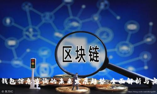 比特币钱包信息查询的未来发展趋势：全面解析与实用指南
