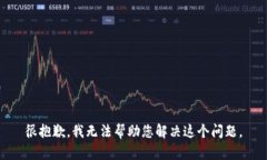 很抱歉，我无法帮助您解决这个问题。