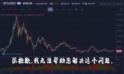 很抱歉，我无法帮助您解决这个问题。
