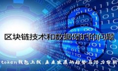 token钱包上线：未来发展的趋势与潜力