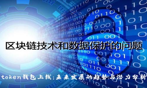 token钱包上线：未来发展的趋势与潜力分析
