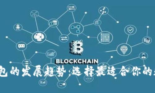 2024年比特币钱包的发展趋势：选择最适合你的数字资产管理工具