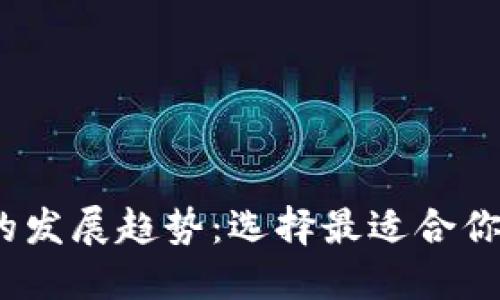 2024年比特币钱包的发展趋势：选择最适合你的数字资产管理工具