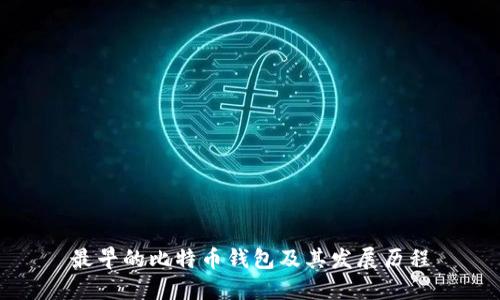 最早的比特币钱包及其发展历程