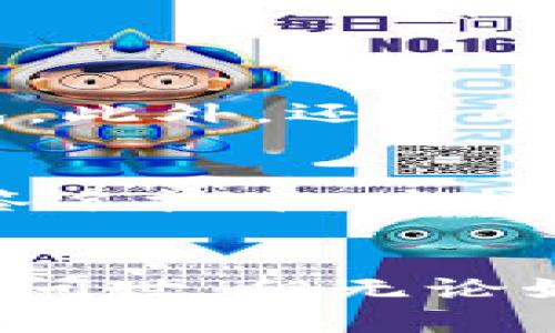 jiaoti以太坊钱包私钥格式及其未来发展趋势/jiaoti  
以太坊, 私钥, 钱包, 区块链/guanjianci  

引言  
以太坊作为一种极具革命性的区块链技术，在加密货币领域引领着潮流。而它的安全性不仅依赖于智能合约和区块链本身的机制，同时也与用户的钱包安全息息相关。其中，私钥作为用户控制自己资产的关键，如何理解以太坊钱包的私钥格式及其未来发展趋势，对每一位以太坊用户而言都是至关重要的。  

以太坊钱包私钥的基础知识  
在开始讨论以太坊钱包私钥的格式之前，我们需要先了解一下“私钥”到底是什么。在区块链的世界中，私钥是一串由数字和字母组成的字符串，它是用户访问和管理自己加密货币的唯一凭证。失去私钥，就等于失去对钱包中资产的控制权，这也是为什么我们常常听到人们对钱包私钥保密的重要性的强调。  

以太坊钱包的私钥格式  
以太坊钱包的私钥通常以64个十六进制字符的形式存在，也就是32字节的数字。它的格式并不复杂，但由于涉及到加密和安全问题，理解清楚这一点非常重要。私钥的担保是基于椭圆曲线加密技术（ECDSA），而以太坊的私钥可以表示为：  
br  
`0x`开头的字符串后紧跟64个十六进制字符。比如，下面这个就是一个合法的以太坊私钥：  
```  
0x5c8e73f2e1efb6bb8f305896a42dc4c7b735b37aeceda582c4e7f33d80a27e16  
```  
  

私钥和助记词的关系  
除了私钥，用户在创建以太坊钱包时往往还会得到一组助记词（也称为种子短语）。这些助记词可以用来恢复钱包和生成新的私钥。助记词的格式通常是12个或24个英语单词，搭配使用可以让用户在丢失私钥时仍然能够找回自己的资产。不过可想而知，助记词与私钥一样，保密性同样重要。  

与此同时，保护私钥的方式  
在我们真正开始使用以太坊钱包时，保护私钥的方法多种多样。包括硬件钱包、软件钱包和纸质钱包等，每一种都有其优缺点。硬件钱包虽然担保了相对较高的安全性，但也相对繁琐，配置和使用起来需多加注意。而软件钱包尽管方便，但相对来说，安全性较低。有点遗憾的是，很多用户在追求便捷的情况下，常常忽视了私钥保护的重要性，导致资产的损失。  

私钥的未来发展趋势  
在未来，随着加密技术的不断发展，以太坊的私钥格式也可能会迎来一些变化。比如，更加注重用户体验的多种密钥管理方案可能会 emerge（浮现）出来。将会有更多综合了生物识别技术和多重签名的方案被提出，使用户在管理资产时，更加便捷且安全。  

未来智能合约与私钥的结合  
未来，随着智能合约的发展，很多项目开始向去中心化的自治组织（DAO）发展，这些都需要更高的安全性和私钥管理能力。例如，许多项目正在尝试将私钥的管理进行去中心化，使用户不再成为单一节点。真心觉得，这样的变化将会使用户在将来更为安心。  

两大相关问题探讨  

问题一：私钥丢失后该怎么办？  
首先，私钥属于所有者，丢失了私钥，意味着用户将再也无法访问到这些资产。这是非常遗憾的。不过，如果用户在创建钱包时保存了助记词，那么可以通过助记词来恢复钱包。此外，还有的用户会在多个地方提供冗余存储，比如将私钥分布到安全的云存储等方式。但重要的是，这些存储方法本身也需具备安全性，绝不可草率处理。  

问题二：怎样安全存储和管理私钥？  
对于这一问题，首先最有效的方式就是使用硬件钱包。硬件钱包在本质上是将私钥存储在离线设备中，这种方法可以有效地保护私钥安全。其次，用户也可以选择使用多重签名技术，这样即便一个密钥被盗，攻击者也无法完全控制资产。同时，还是要定期对存储设备进行安全检查，确保没有受到外部威胁。  

结语  
以太坊的钱包私钥不仅仅是一串字符，它承载着价值，连接着用户与去中心化世界的桥梁。随着未来技术的不断进步，我们可以期待更加安全和便捷的密钥管理解决方案的问世。但无论如何，用户对私钥的重视、保护和合理使用永远都是最重要的。希望每一位以太坊用户都能在这个充满机遇的生态中，平安无忧、如愿以偿。