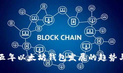 未来五年以太坊钱包发展的趋势与建议