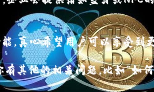 如果你的OP手机钱包没有门禁卡功能，你可以考虑以下几个解决方案来处理这个问题。

1. 检查手机钱包的设置
首先，确认你的OP手机钱包是最新版本，有时软件的提高和更新能带来新的功能。同时，检查设置中是否有相关的门禁卡功能选项被禁用，可能只是需要开启。大多数手机钱包应用会在“功能”或“设置”中列出可用功能。

2. 使用其他门禁卡应用
如果OP手机钱包确实不支持门禁卡功能，可以寻找其他应用，像是“掌中宝”或“随手付”等。一些专门的门禁卡应用能很好地满足这个需求。这些应用往往兼容不同类型的门禁卡，通过提供相关的二维码或者NFC功能，实现门禁卡的刷卡功能。

3. 寻求客户支持
联系OP手机的客服，询问相关问题。客服大多能够为你提供最新的信息，帮助你解决手机钱包的功能问题。同时，他们也可以给出一些最佳的操作建议，让你能更好地使用手机钱包，而不必为此感到烦恼。

4. 考虑硬件门禁卡
如果你的门禁系统支持传统的RFID卡，而这些卡又可以和手机钱包联动，你可以考虑重新获取实体门禁卡。在某些情况下，企业会提供诸如蓝牙或NFC的门禁卡解决方案，这可能给你带来更便捷的体验。

5. 未来展望
科技在不断进步，未来手机钱包可能会更新更多智能功能。可以期待在未来的版本中，OP手机钱包会加入更丰富的门禁功能，真心希望用户可以享受到更优质的服务。

通过以上几种方法，你应该能够找出合适的解决方案。不过，门禁系统的兼容性和技术支持始终是实现功能的关键。如果你有其他的相关问题，比如“如何使用手机钱包中的其他功能？”或“对比不同手机钱包的优缺点是什么？”也一定要深入探讨。希望这些信息对你有所帮助！