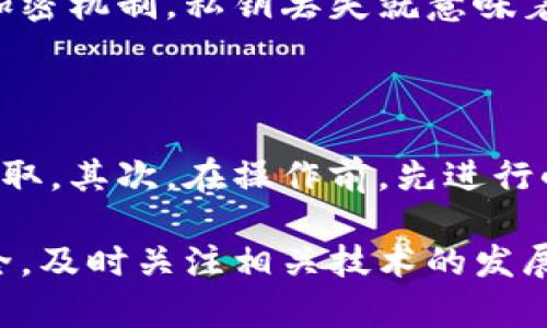 比特币钱包秘钥是一个重要的组成部分，在使用比特币等加密货币时，了解其概念和功能是至关重要的。比特币钱包秘钥主要包括私钥和公钥。下面我将详细介绍这两个秘钥的概念以及如何使用比特币钱包秘钥。

比特币钱包的基本概念

在深入了解比特币钱包秘钥之前，首先需要明白比特币钱包的基本功能。比特币钱包并不是像传统钱包那样存放物理货币，而是用于存储和管理比特币的工具。比特币钱包可以是软件应用、硬件设备或甚至是纸质的二维码。它的主要功能就是为用户提供一个安全的环境来接收、存储和发送比特币。

什么是私钥和公钥

比特币钱包秘钥主要分为公钥和私钥。公钥可以看作是一个银行账户的账号，任何人都可以用这个公钥发送比特币到你的钱包中。私钥则是像银行账户的密码，只有你自己应该知道，绝不可泄露给任何人。

公钥是通过数学算法从私钥生成的，换句话说，你只需要保管好私钥，就可以随时生成对应的公钥。私钥是保证你对比特币控制权的关键：如果没有这个秘钥，你将无法访问你的比特币，而如果这个秘钥被别人获取，你的比特币可能会被盗取。

比特币钱包秘钥的重要性

正如我之前提到的，比特币钱包秘钥其中的私钥是不可或缺的。这不仅仅是一个安全的数字密码，更是维护你所有资金安全的第一道防线。

每当你要进行比特币的交易时，都会涉及到私钥的签名过程。用户靠私钥对交易进行签名，然后生成一个有效的交易。这个过程确保只有持有私钥的人才能花费他们的比特币。因此，丢失私钥意味着丧失对比特币的控制权，而泄露私钥则可能导致比特币被任意转移，从而不再归你所有。

如何管理比特币钱包秘钥

管理比特币钱包秘钥非常重要，许多人常常在这一环节出现问题。以下是一些有效的秘钥管理技巧：

ul
    listrong使用硬件钱包：/strong硬件钱包是一种最安全的存储私钥的方式，它将私钥保存在脱机设备中，减少了被黑客攻击的风险。/li
    listrong备份秘钥：/strong一定要定期备份你的私钥，并将备份存放在安全的地方，可以使用加密的文件夹或是纸质记录。/li
    listrong启用双重认证：/strong如果你的比特币钱包服务支持双重认证，务必打开此功能。这提供了额外的安保层，保护你的账户不受恶意攻击。/li
/ul

比特币钱包秘钥的安全隐患

即使有很多方法可以提高秘钥安全，但仍然存在一些风险和隐患。首先，网络钓鱼是一个绝对无法忽视的威胁。攻击者可能会伪装成合法的钱包服务，诱使你泄露个人信息。

其次，计算机病毒也是一个普遍的问题。对于在联网设备上直接管理比特币钱包的人来说，尤其需要防范木马病毒的入侵。它们可以记录你的按键，从而获取私钥。因此，使用安全的防病毒软件，并保持系统和软件的更新，都是保护比特币钱包秘钥的重要步骤。

未来的比特币钱包秘钥管理趋势

随着区块链技术的发展，比特币钱包秘钥的管理也在不断演进。例如，多重签名技术出现后，用户可以将私钥分散存储到多个设备中，只有达成一定的共识后才能进行交易，这大大增强了安全性。此外，复合钱包方案也逐渐兴起，结合多种形式的存储方式，这些方法都有助于提升用户对比特币的安全管理。

我真心觉得，随着技术的不断进步，大众对于安全性和隐私的关注只会越来越高。越来越多的人开始意识到，学会如何安全地管理自己的数字资产至关重要，不论是为了自己的投资，还是为了传承家族财富。

可能相关问题

问题1：如果我丢失了私钥，是否还有办法找回比特币？

有点遗憾的是，如果你丢失了比特币钱包的私钥，几乎是无法找回钱包中的比特币的。这是比特币交易的一大特性，它完全依赖于公私钥的加密机制，私钥丢失就意味着你失去了对比特币的控制权。因此，强烈建议用户定期备份私钥，并将其存放在多个安全的地方，以确保资金的安全。

问题2：如何安全地将比特币转移到另一个钱包？

转移比特币的过程也需要注意以下几个关键点。首先，确保在可信的网络环境中进行转账操作，避免在公共Wi-Fi网络下操作，以防信息被截取。其次，在操作前，先进行小额测试转账，以确保一切正常，然后再进行大额转账。此外，必须核实接收地址的准确性，一旦转账完成，无法撤销，因此在核对、确认后发送。

总之，对于比特币用户而言，理解钱包秘钥的概念及其安全管理方法至关重要。希望每一位用户都能妥善管理自己的数字资产，确保资金安全，及时关注相关技术的发展，以应对不断变化的数字货币市场。