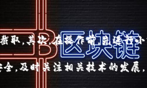 比特币钱包秘钥是一个重要的组成部分，在使用比特币等加密货币时，了解其概念和功能是至关重要的。比特币钱包秘钥主要包括私钥和公钥。下面我将详细介绍这两个秘钥的概念以及如何使用比特币钱包秘钥。

比特币钱包的基本概念

在深入了解比特币钱包秘钥之前，首先需要明白比特币钱包的基本功能。比特币钱包并不是像传统钱包那样存放物理货币，而是用于存储和管理比特币的工具。比特币钱包可以是软件应用、硬件设备或甚至是纸质的二维码。它的主要功能就是为用户提供一个安全的环境来接收、存储和发送比特币。

什么是私钥和公钥

比特币钱包秘钥主要分为公钥和私钥。公钥可以看作是一个银行账户的账号，任何人都可以用这个公钥发送比特币到你的钱包中。私钥则是像银行账户的密码，只有你自己应该知道，绝不可泄露给任何人。

公钥是通过数学算法从私钥生成的，换句话说，你只需要保管好私钥，就可以随时生成对应的公钥。私钥是保证你对比特币控制权的关键：如果没有这个秘钥，你将无法访问你的比特币，而如果这个秘钥被别人获取，你的比特币可能会被盗取。

比特币钱包秘钥的重要性

正如我之前提到的，比特币钱包秘钥其中的私钥是不可或缺的。这不仅仅是一个安全的数字密码，更是维护你所有资金安全的第一道防线。

每当你要进行比特币的交易时，都会涉及到私钥的签名过程。用户靠私钥对交易进行签名，然后生成一个有效的交易。这个过程确保只有持有私钥的人才能花费他们的比特币。因此，丢失私钥意味着丧失对比特币的控制权，而泄露私钥则可能导致比特币被任意转移，从而不再归你所有。

如何管理比特币钱包秘钥

管理比特币钱包秘钥非常重要，许多人常常在这一环节出现问题。以下是一些有效的秘钥管理技巧：

ul
    listrong使用硬件钱包：/strong硬件钱包是一种最安全的存储私钥的方式，它将私钥保存在脱机设备中，减少了被黑客攻击的风险。/li
    listrong备份秘钥：/strong一定要定期备份你的私钥，并将备份存放在安全的地方，可以使用加密的文件夹或是纸质记录。/li
    listrong启用双重认证：/strong如果你的比特币钱包服务支持双重认证，务必打开此功能。这提供了额外的安保层，保护你的账户不受恶意攻击。/li
/ul

比特币钱包秘钥的安全隐患

即使有很多方法可以提高秘钥安全，但仍然存在一些风险和隐患。首先，网络钓鱼是一个绝对无法忽视的威胁。攻击者可能会伪装成合法的钱包服务，诱使你泄露个人信息。

其次，计算机病毒也是一个普遍的问题。对于在联网设备上直接管理比特币钱包的人来说，尤其需要防范木马病毒的入侵。它们可以记录你的按键，从而获取私钥。因此，使用安全的防病毒软件，并保持系统和软件的更新，都是保护比特币钱包秘钥的重要步骤。

未来的比特币钱包秘钥管理趋势

随着区块链技术的发展，比特币钱包秘钥的管理也在不断演进。例如，多重签名技术出现后，用户可以将私钥分散存储到多个设备中，只有达成一定的共识后才能进行交易，这大大增强了安全性。此外，复合钱包方案也逐渐兴起，结合多种形式的存储方式，这些方法都有助于提升用户对比特币的安全管理。

我真心觉得，随着技术的不断进步，大众对于安全性和隐私的关注只会越来越高。越来越多的人开始意识到，学会如何安全地管理自己的数字资产至关重要，不论是为了自己的投资，还是为了传承家族财富。

可能相关问题

问题1：如果我丢失了私钥，是否还有办法找回比特币？

有点遗憾的是，如果你丢失了比特币钱包的私钥，几乎是无法找回钱包中的比特币的。这是比特币交易的一大特性，它完全依赖于公私钥的加密机制，私钥丢失就意味着你失去了对比特币的控制权。因此，强烈建议用户定期备份私钥，并将其存放在多个安全的地方，以确保资金的安全。

问题2：如何安全地将比特币转移到另一个钱包？

转移比特币的过程也需要注意以下几个关键点。首先，确保在可信的网络环境中进行转账操作，避免在公共Wi-Fi网络下操作，以防信息被截取。其次，在操作前，先进行小额测试转账，以确保一切正常，然后再进行大额转账。此外，必须核实接收地址的准确性，一旦转账完成，无法撤销，因此在核对、确认后发送。

总之，对于比特币用户而言，理解钱包秘钥的概念及其安全管理方法至关重要。希望每一位用户都能妥善管理自己的数字资产，确保资金安全，及时关注相关技术的发展，以应对不断变化的数字货币市场。